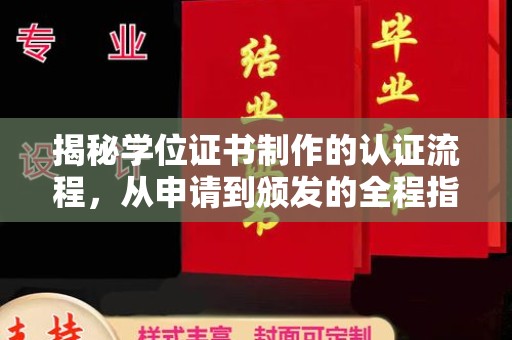 海宁揭秘学位证书制作的认证流程，从申请到颁发的全程指南